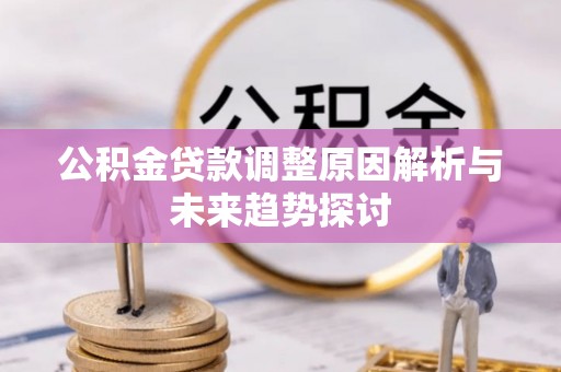 莞城公积金贷款调整原因解析与未来趋势探讨