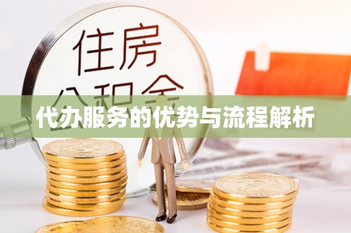 莞城代办服务的优势与流程解析