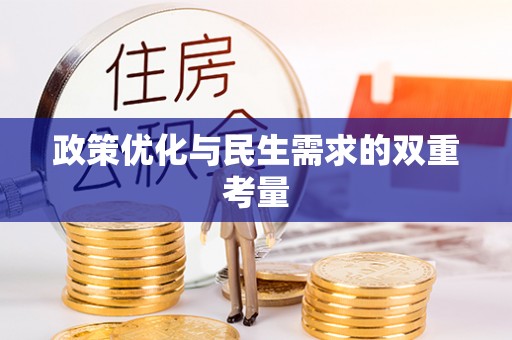 莞城政策优化与民生需求的双重考量