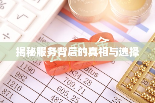 莞城揭秘服务背后的真相与选择