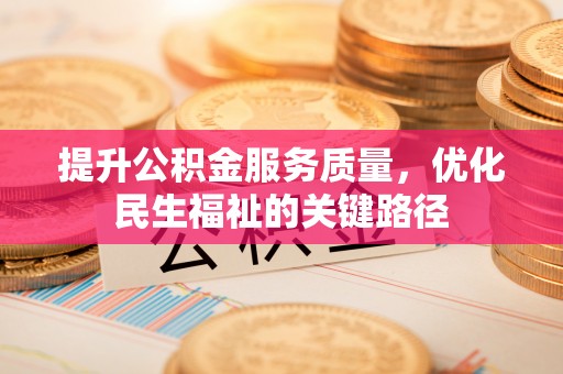 莞城提升公积金服务质量，优化民生福祉的关键路径