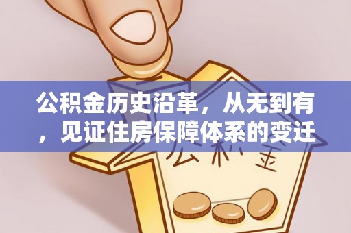 莞城公积金历史沿革，从无到有，见证住房保障体系的变迁