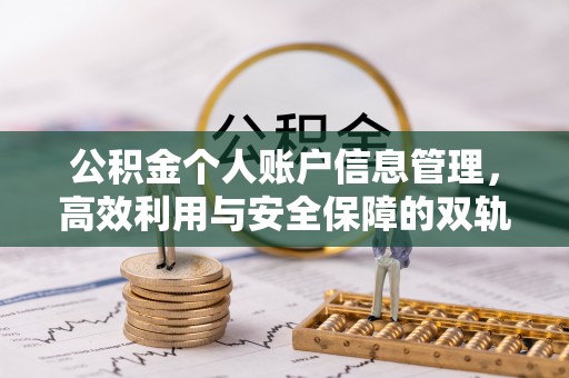 莞城公积金个人账户信息管理，高效利用与安全保障的双轨并行