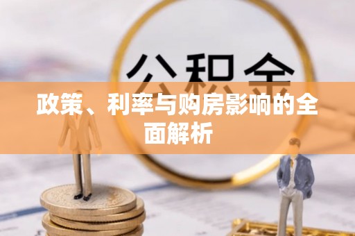 莞城政策、利率与购房影响的全面解析