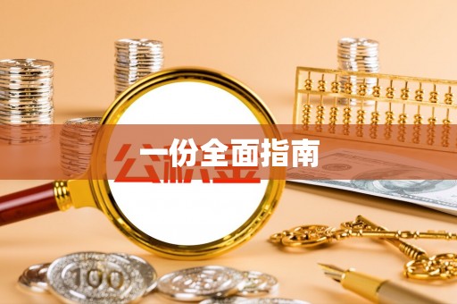 莞城一份全面指南