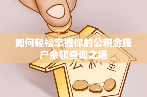 莞城如何轻松掌握你的公积金账户余额查询之道