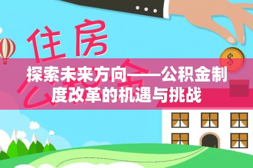 莞城探索未来方向——公积金制度改革的机遇与挑战