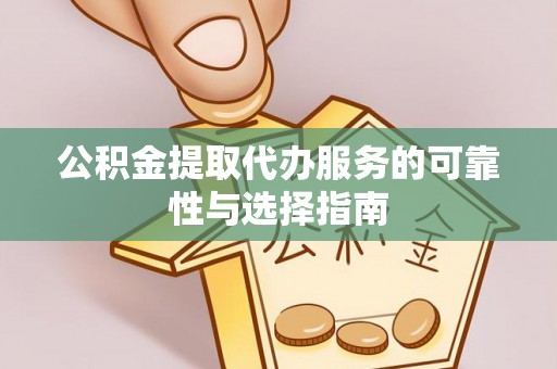 莞城公积金提取代办服务的可靠性与选择指南