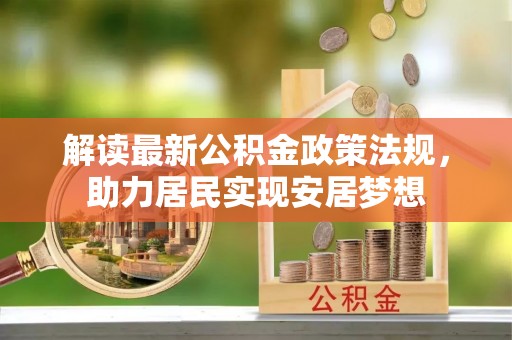莞城解读最新公积金政策法规，助力居民实现安居梦想