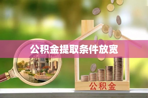 莞城公积金提取条件放宽