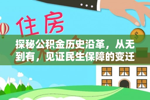 莞城探秘公积金历史沿革，从无到有，见证民生保障的变迁