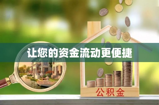 莞城让您的资金流动更便捷