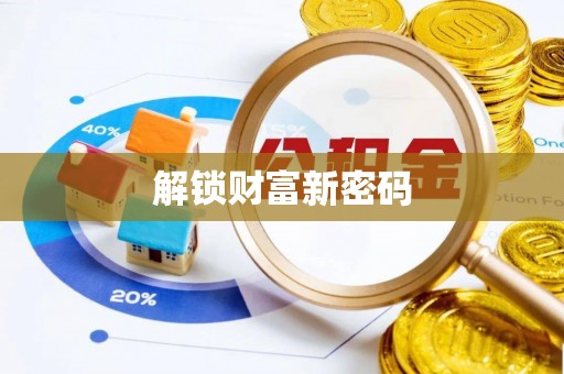 莞城解锁财富新密码