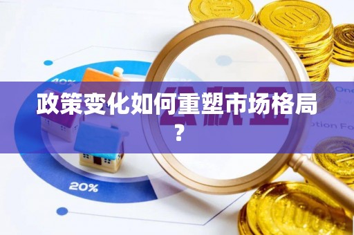 莞城政策变化如何重塑市场格局？