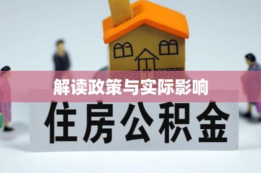 莞城解读政策与实际影响