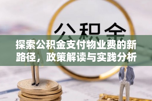 莞城探索公积金支付物业费的新路径，政策解读与实践分析