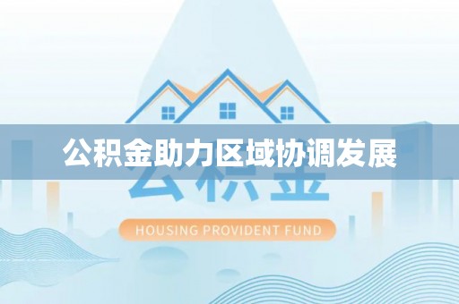 莞城公积金助力区域协调发展