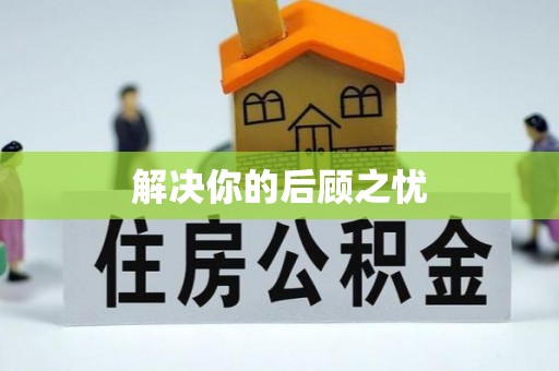 莞城解决你的后顾之忧