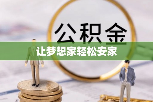 莞城让梦想家轻松安家