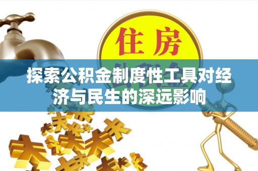 莞城探索公积金制度性工具对经济与民生的深远影响