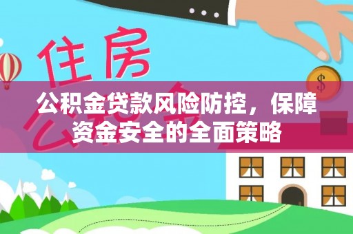 莞城公积金贷款风险防控，保障资金安全的全面策略