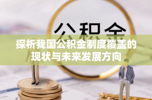 莞城探析我国公积金制度覆盖的现状与未来发展方向