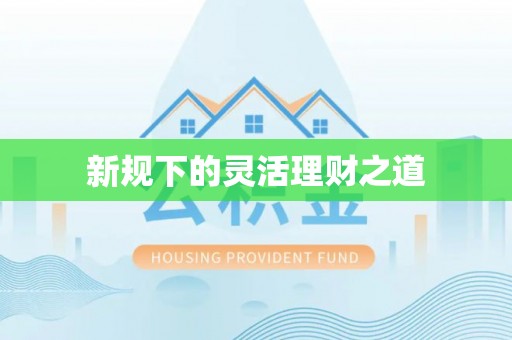 莞城新规下的灵活理财之道