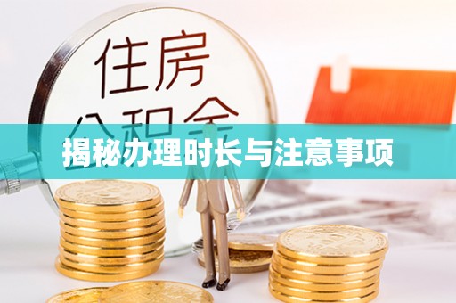 莞城揭秘办理时长与注意事项