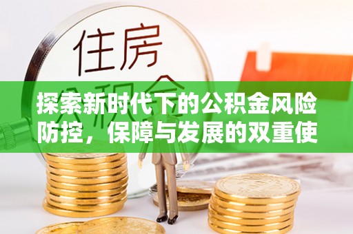 莞城探索新时代下的公积金风险防控，保障与发展的双重使命