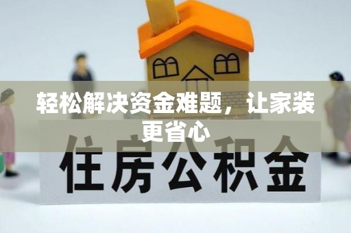 莞城轻松解决资金难题，让家装更省心