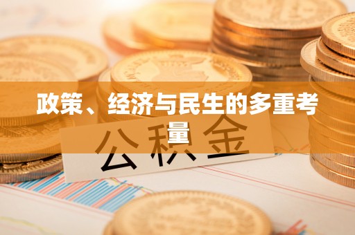 莞城政策、经济与民生的多重考量