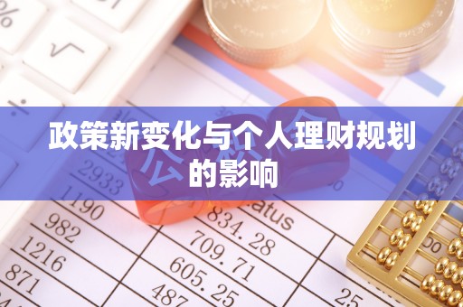 莞城政策新变化与个人理财规划的影响