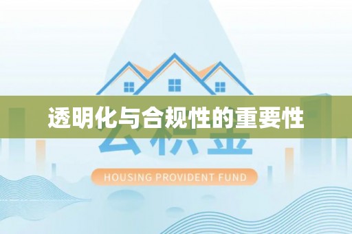 莞城透明化与合规性的重要性