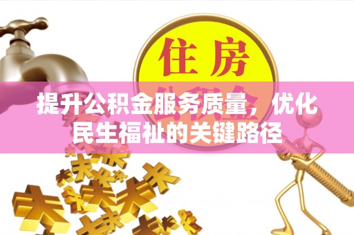 莞城提升公积金服务质量，优化民生福祉的关键路径