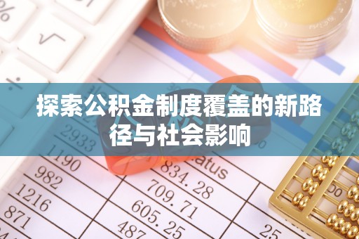 莞城探索公积金制度覆盖的新路径与社会影响