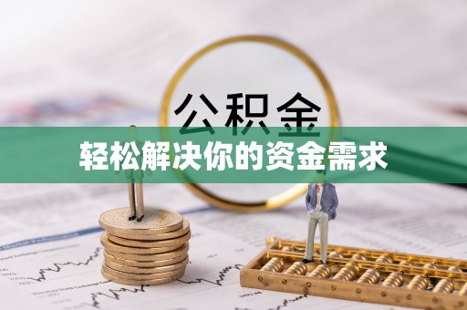莞城轻松解决你的资金需求