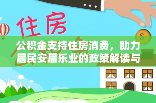 莞城公积金支持住房消费，助力居民安居乐业的政策解读与展望