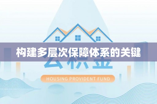 莞城构建多层次保障体系的关键