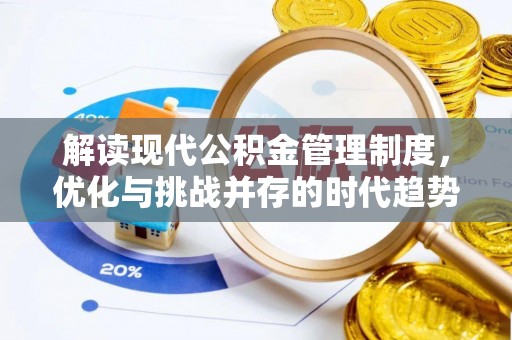 莞城解读现代公积金管理制度，优化与挑战并存的时代趋势