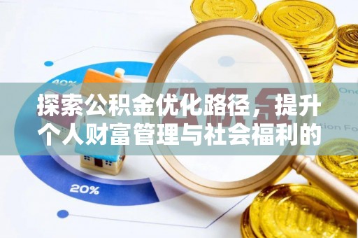 莞城探索公积金优化路径，提升个人财富管理与社会福利的双赢之道