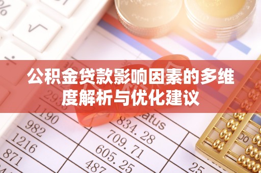 莞城公积金贷款影响因素的多维度解析与优化建议
