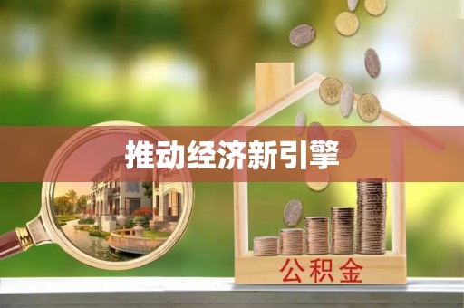 莞城推动经济新引擎
