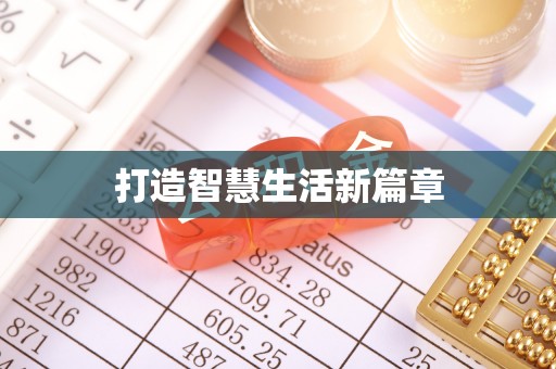 莞城打造智慧生活新篇章