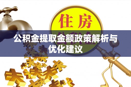 莞城公积金提取金额政策解析与优化建议