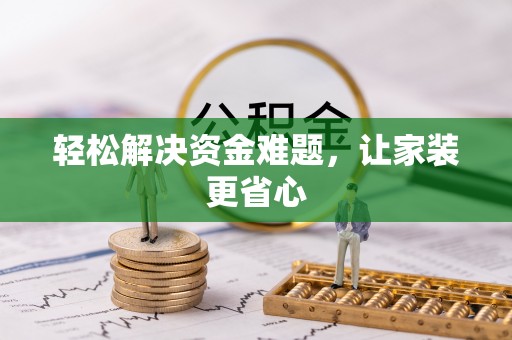 莞城轻松解决资金难题，让家装更省心