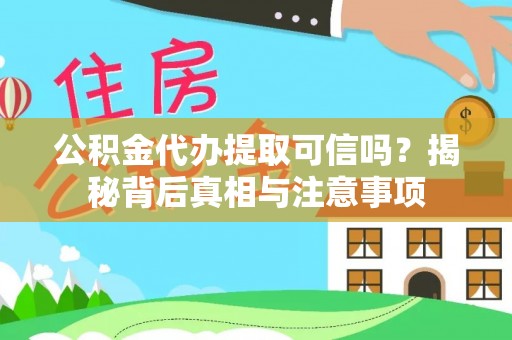莞城公积金代办提取可信吗？揭秘背后真相与注意事项