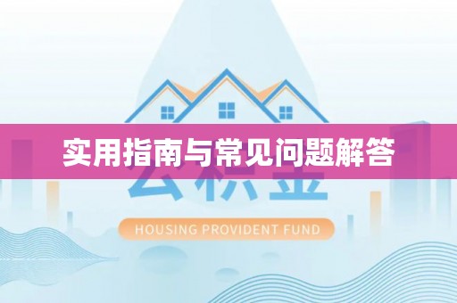 莞城实用指南与常见问题解答