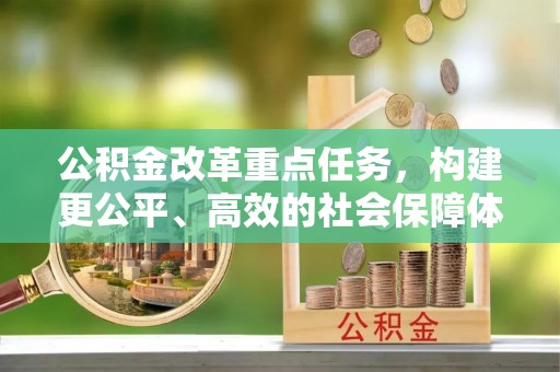 莞城公积金改革重点任务，构建更公平、高效的社会保障体系