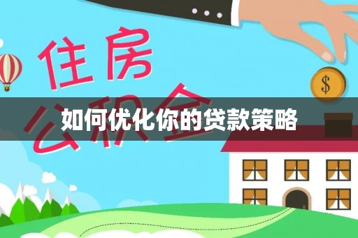 莞城如何优化你的贷款策略