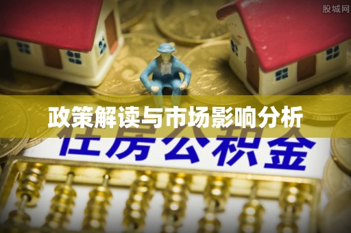 莞城政策解读与市场影响分析